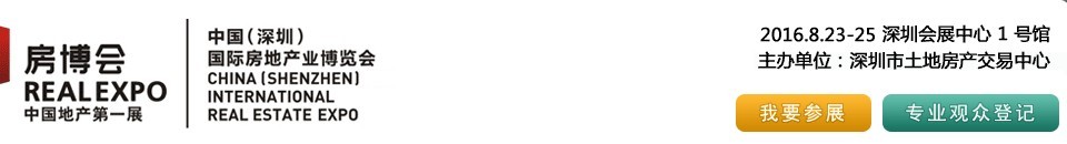 2016第四十三屆中國(深圳)國際房地產(chǎn)業(yè)博覽會