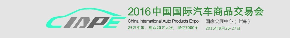 2016中國(guó)國(guó)際汽車(chē)商品交易會(huì)(CIAPE)