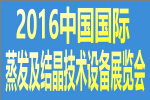 2016中國國際蒸發(fā)及結(jié)晶技術(shù)設(shè)備展覽會