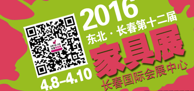 2016第十二屆東北(長春)國際家具展覽會(huì)