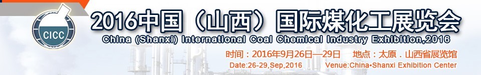 2016中國(guó)(山西)國(guó)際煤化工展覽會(huì)