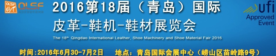 2016第十八屆中國（青島）國際皮革、鞋機、鞋材展覽會