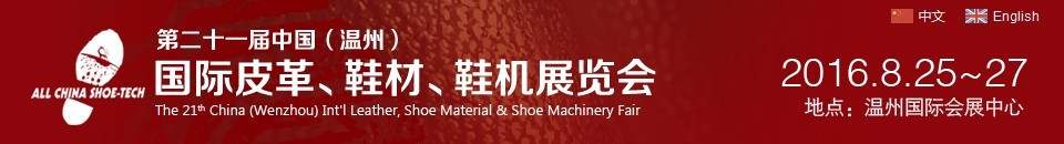2016第二十一屆中國（溫州）國際皮革、鞋材、鞋機展覽會