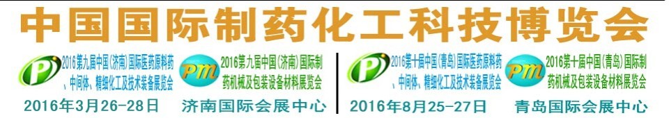 2016第九屆（濟南）中國國際醫(yī)藥原料藥、中間體、精細化工及技術裝備展覽會