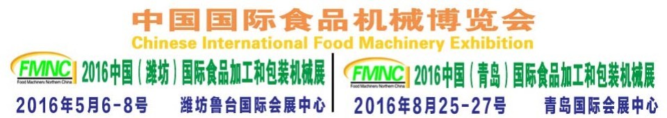 2016第十二屆(濰坊)中國國際食品加工和包裝機械展覽會
