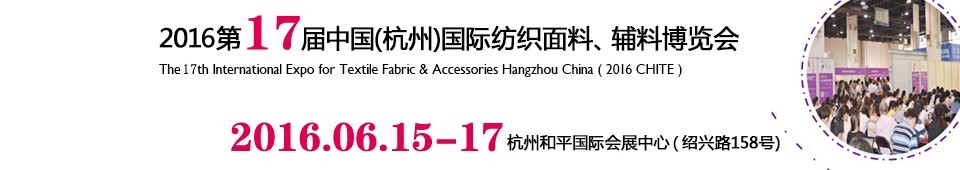 2016第十七屆中國(guó)（杭州）國(guó)際紡織面料、輔料博覽會(huì)