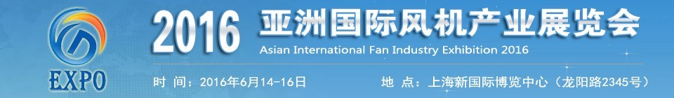 2016亞洲國際風機產業(yè)展覽會