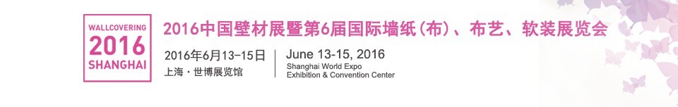 2016第六屆中國(guó)壁材展暨國(guó)際墻紙（布）、布藝、軟裝展覽會(huì)