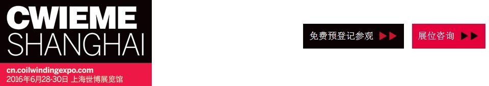 2016CWIEME上海繞線機(jī)、線圈、絕緣材料、磁性材料和電機(jī)、變壓器制造展覽會