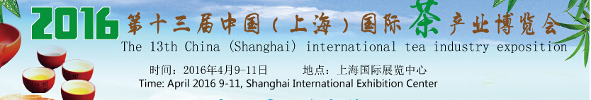2016第十三屆中國(上海)國際茶產(chǎn)業(yè)博覽會