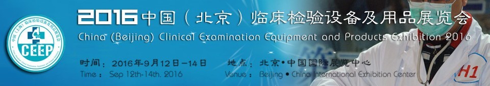 2016中國（北京）臨床檢驗(yàn)設(shè)備及用品展覽會(huì)