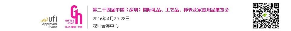2016第二十四屆中國（深圳）國際禮品、工藝品、鐘表及家庭用品展覽會