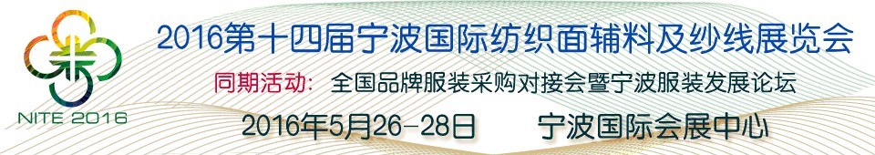 2016第十四屆寧波國(guó)際紡織面料、輔料及紗線展覽會(huì)