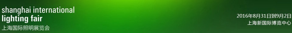 2016第三屆上海國(guó)際照明展覽會(huì)