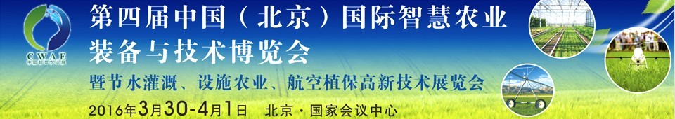 2016第四屆中國(北京)國際智慧農(nóng)業(yè)裝備與技術(shù)博覽會