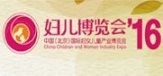 2016第八屆中國(北京)國際婦女兒童產(chǎn)業(yè)博覽會
