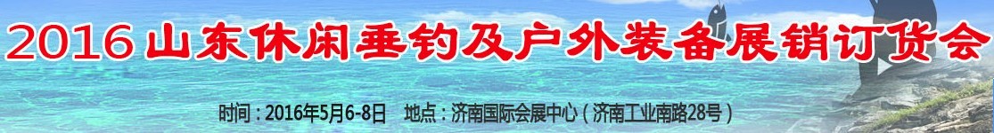 2016山東休閑垂釣及戶外裝備展銷(xiāo)訂貨會(huì)