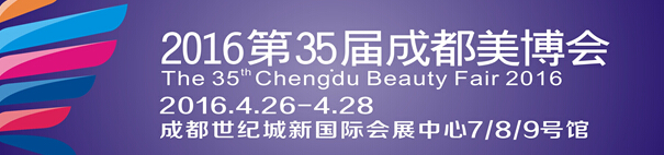 2016第35屆(春季)成都美博會(huì)暨第八屆西部日化精品博覽會(huì)