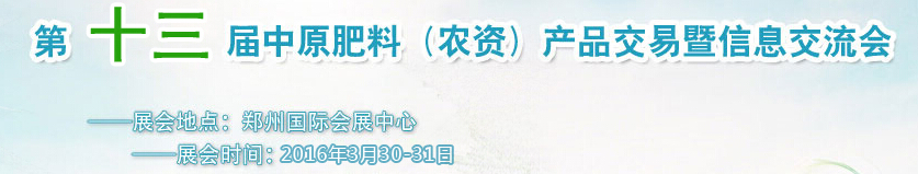 2016第十三屆中原肥料(農(nóng)資)產(chǎn)品交易暨信息交流會(huì)