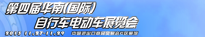 2015第四屆華南(國際)自行車電動(dòng)車展覽會(huì)