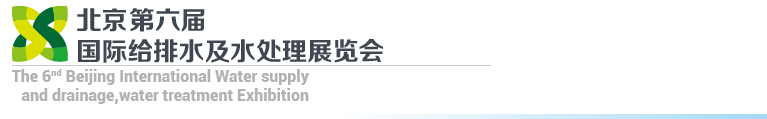 2015第六屆北京國(guó)際給排水、水處理展覽會(huì)