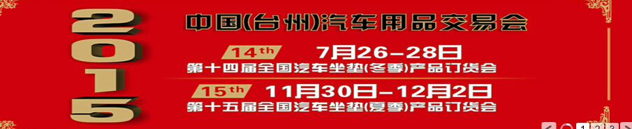 2015第十四屆全國汽車坐墊(冬季)產(chǎn)品訂貨會