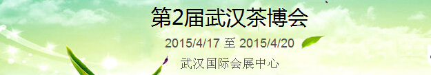 2015第2屆中國(guó)（武漢）國(guó)際茶產(chǎn)業(yè)博覽會(huì)暨紫砂、陶瓷、紅木、茶具用品展