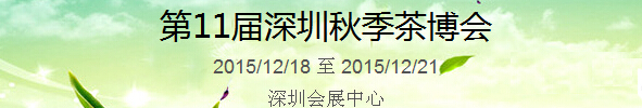 2015第11屆中國（深圳）國際茶產(chǎn)業(yè)博覽會(huì)暨紫砂、陶瓷、紅木、茶具用品展