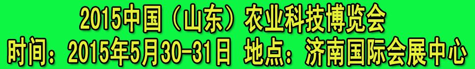 2015中國(山東)農(nóng)業(yè)科技博覽會