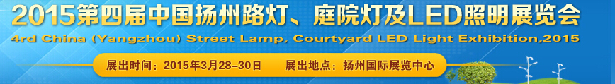 2015第四屆中國（揚(yáng)州）國際路燈、庭院燈戶外照明展覽會