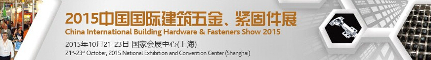 2015中國國際建筑五金、緊固件展