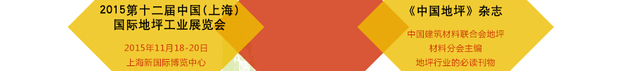 2015第十二屆中國(上海)國際地坪工業(yè)展覽會