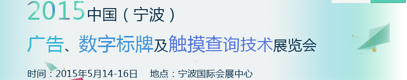 2015中國(guó)（寧波）廣告、數(shù)字標(biāo)牌及觸摸查詢(xún)技術(shù)展覽會(huì)