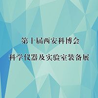 2015第十屆科博會(huì)科學(xué)儀器及實(shí)驗(yàn)室裝備展