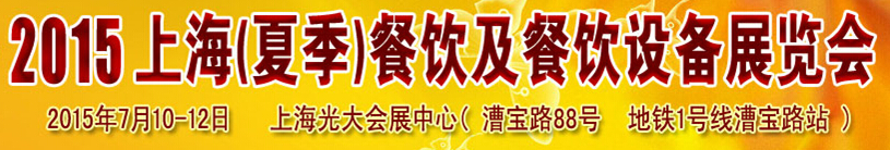 2015上海(夏季)餐飲及餐飲設(shè)備展覽會(huì)