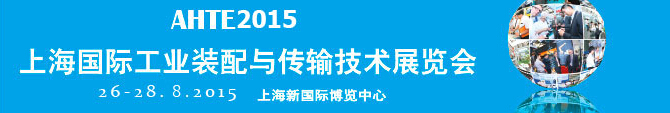 2015第九屆上海國際工業(yè)裝配與傳輸技術展覽會