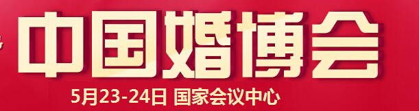 2015夏季中國(北京)國際婚博會