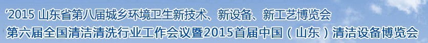 2015山東省第八屆山東省城鄉(xiāng)環(huán)境衛(wèi)生新技術(shù)、新設(shè)備、新工藝展覽會(huì)