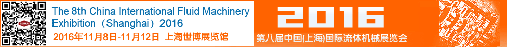 2016第八屆中國(上海)國際流體機(jī)械展覽會