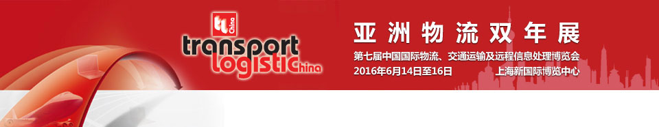 2016第七屆亞洲物流雙年展（中國國際物流、交通運(yùn)輸及遠(yuǎn)程信息處理博覽會）