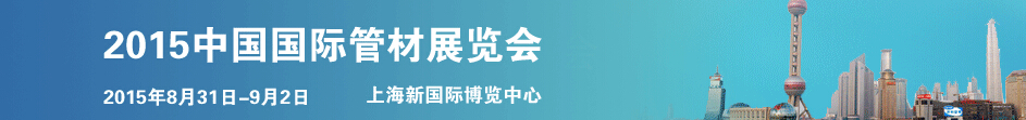2015中國國際管材展覽會(Tube SHANGHAI)