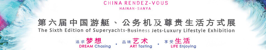 2015海天盛筵—第六屆中國(guó)游艇、公務(wù)機(jī)及尊貴生活方式展