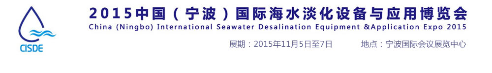 2015中國(guó)(寧波)國(guó)際海水淡化設(shè)備與應(yīng)用博覽會(huì)