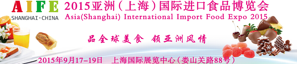 2015亞洲(上海)國(guó)際進(jìn)口食品博覽會(huì)