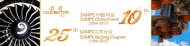 SAMPE 2015中國先進復合材料制品、原材料、工裝及工程應用展覽會