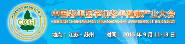 2015中國(蘇州)老年醫(yī)學(xué)暨中國老年健康產(chǎn)業(yè)和抗衰老世界博覽會(huì)