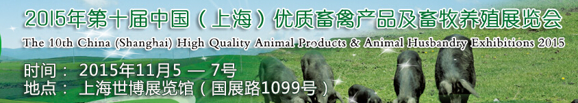 2015第十屆中國(上海)優(yōu)質(zhì)畜禽產(chǎn)品及畜牧業(yè)展覽會(huì)