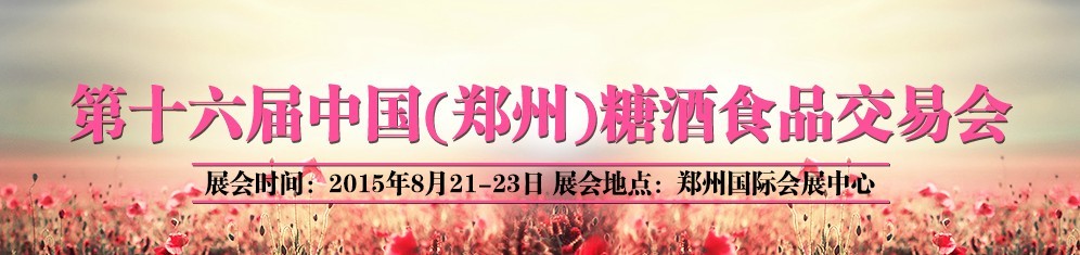 2015第十六屆中國(鄭州)全國糖酒食品交易會(huì)