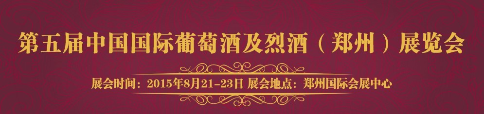 2015第五屆(鄭州)國(guó)際葡萄酒及烈酒展覽會(huì)