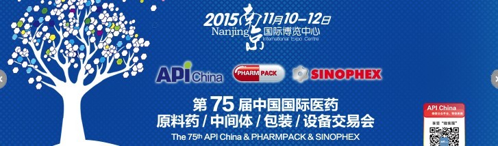 2015第75屆中國國際醫(yī)藥原料藥、中間體、包裝、設備交易會